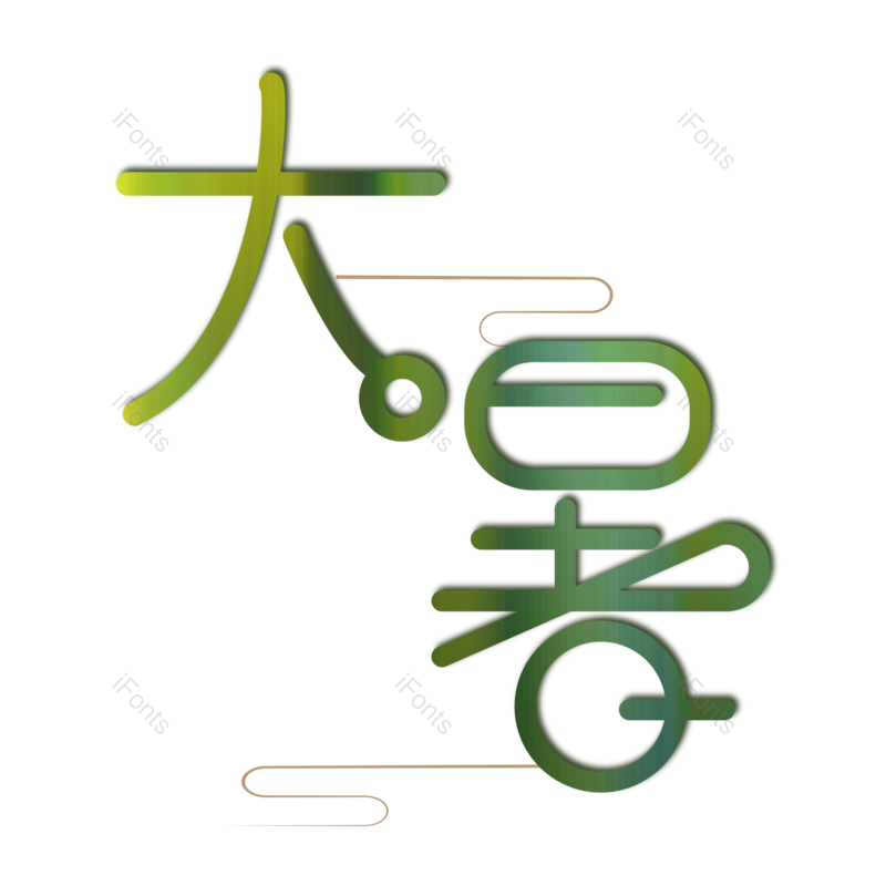 艺术字图片,卡通元素,夏天PNG,创意字免抠素材